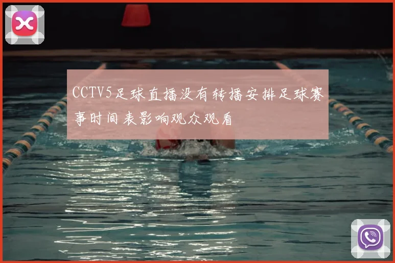 CCTV5足球直播没有转播安排足球赛事时间表影响观众观看