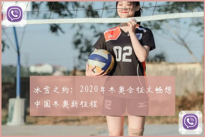 冰雪之约：2020年冬奥会征文畅想中国冬奥新征程