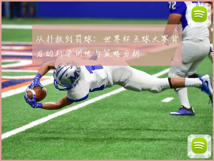 从扑救到罚球：世界杯点球大赛背后的科学训练与策略分析