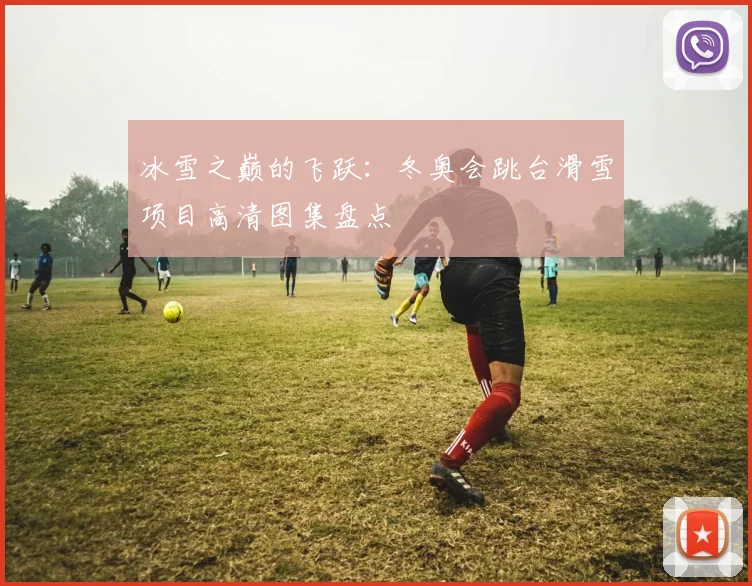 冰雪之巅的飞跃：冬奥会跳台滑雪项目高清图集盘点