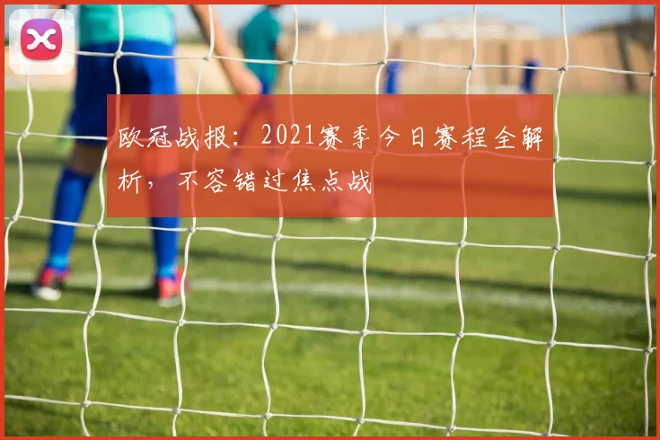 欧冠战报：2021赛季今日赛程全解析，不容错过焦点战