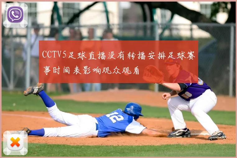 CCTV5足球直播没有转播安排足球赛事时间表影响观众观看