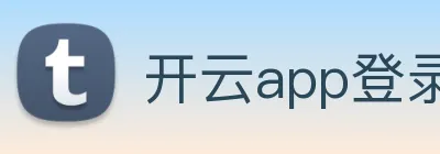 开云app登录入口app logo